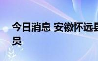 今日消息 安徽怀远县发现151例初筛阳性人员