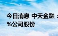 今日消息 中天金融：控股股东近期减持3.05%公司股份