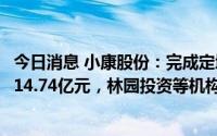 今日消息 小康股份：完成定增募资71.3亿元，广发基金获配14.74亿元，林园投资等机构参投