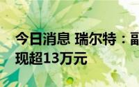 今日消息 瑞尔特：副总经理减持1.88万股套现超13万元