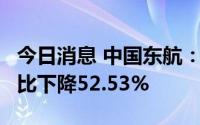 今日消息 中国东航：6月公司客运运力投入同比下降52.53%