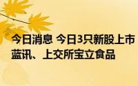 今日消息 今日3只新股上市：深交所劲旅环境、科创板中科蓝讯、上交所宝立食品