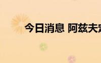 今日消息 阿兹夫定概念股大幅跳水