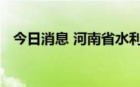 今日消息 河南省水利厅发布山洪灾害预警