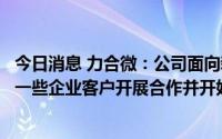 今日消息 力合微：公司面向新能源汽车充电桩技术应用已与一些企业客户开展合作并开始供货