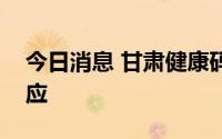 今日消息 甘肃健康码系统访问异常，官方回应