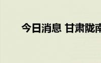 今日消息 甘肃陇南强降雨致6人遇难