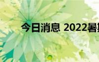 今日消息 2022暑期档总票房破35亿