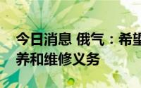 今日消息 俄气：希望西门子公司继续履行保养和维修义务