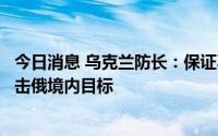 今日消息 乌克兰防长：保证不使用“海马斯”火箭炮系统打击俄境内目标