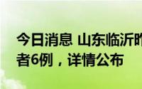 今日消息 山东临沂昨日新增本土无症状感染者6例，详情公布