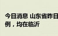 今日消息 山东省昨日新增本土无症状感染者6例，均在临沂