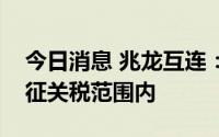 今日消息 兆龙互连：公司出口美国产品在加征关税范围内