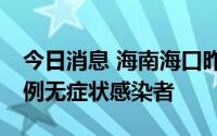 今日消息 海南海口昨日新增5例确诊病例和1例无症状感染者