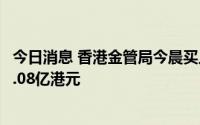 今日消息 香港金管局今晨买入64.13亿港元，结余跌至2045.08亿港元