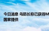 今日消息 乌防长称已获得M270多管火箭炮，未说明为哪个国家提供