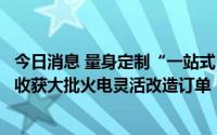 今日消息 量身定制“一站式”综合服务解决方案，上海电气收获大批火电灵活改造订单
