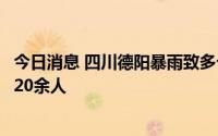 今日消息 四川德阳暴雨致多个村庄被淹，救援人员紧急转移20余人
