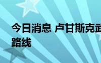 今日消息 卢甘斯克武装称控制前线乌军撤退路线