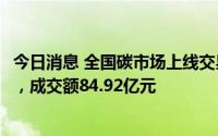 今日消息 全国碳市场上线交易一周年：累计成交量1.94亿吨，成交额84.92亿元