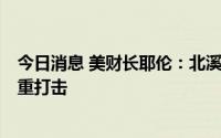 今日消息 美财长耶伦：北溪1号管道若关闭将对欧洲造成沉重打击