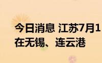 今日消息 江苏7月15日新增本土“1+4”，在无锡、连云港