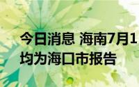 今日消息 海南7月15日新增本土“5+1”，均为海口市报告