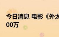 今日消息 电影《外太空的莫扎特》票房破5000万