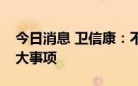 今日消息 卫信康：不存在应披露而未披露重大事项