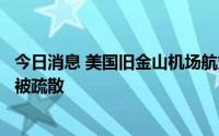 今日消息 美国旧金山机场航站楼内发现可疑装置，大批旅客被疏散