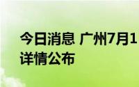 今日消息 广州7月15日新增本土“2+1”，详情公布