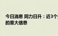 今日消息 同力日升：近3个交易日上涨22.01%，无未披露的重大信息
