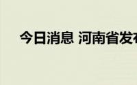 今日消息 河南省发布地质灾害黄色预警