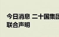 今日消息 二十国集团财长会议结束，未达成联合声明