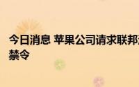 今日消息 苹果公司请求联邦法院撤销Epic案的应用商店相关禁令