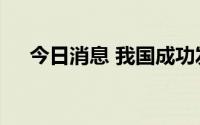 今日消息 我国成功发射四维03/04卫星