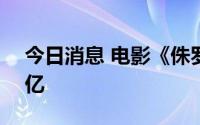 今日消息 电影《侏罗纪世界3》总票房破10亿