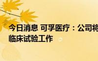 今日消息 可孚医疗：公司将按计划推进CGM项目注册检和临床试验工作