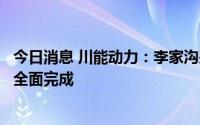 今日消息 川能动力：李家沟采选项目矿山道路主线道路工程全面完成