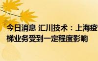 今日消息 汇川技术：上海疫情导致二季度产能开工不足，电梯业务受到一定程度影响