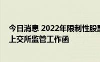 今日消息 2022年限制性股票激励计划被关注，金冠电气收上交所监管工作函