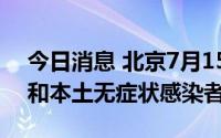 今日消息 北京7月15日无新增本土确诊病例和本土无症状感染者