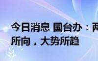 今日消息 国台办：两岸加强交流合作是民心所向，大势所趋