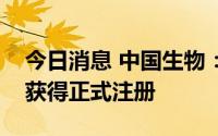 今日消息 中国生物：“中国生物”文字商标获得正式注册