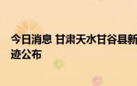 今日消息 甘肃天水甘谷县新发现2名核酸阳性人员，行程轨迹公布