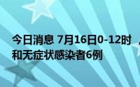 今日消息 7月16日0-12时 ，珠海市新增本土确诊病例13例和无症状感染者6例