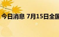 今日消息 7月15日全国影院营业率达82.05%