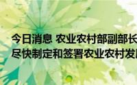 今日消息 农业农村部副部长马有祥会见欧盟驻华大使郁白：尽快制定和签署农业农村发展合作规划