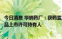 今日消息 华纳药厂：获药监局核准，成为枸橼酸铋钾颗粒药品上市许可持有人