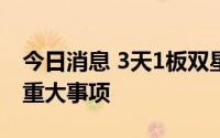 今日消息 3天1板双星新材：不存在应披未披重大事项